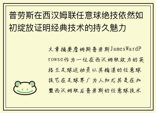 普劳斯在西汉姆联任意球绝技依然如初绽放证明经典技术的持久魅力 普劳斯在西汉姆联任意球绝技依然如初绽放证明经典技术的持久魅力