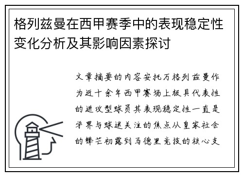 格列兹曼在西甲赛季中的表现稳定性变化分析及其影响因素探讨 格列兹曼在西甲赛季中的表现稳定性变化分析及其影响因素探讨