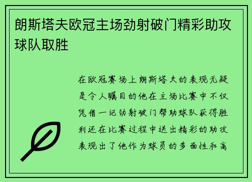 朗斯塔夫欧冠主场劲射破门精彩助攻球队取胜 朗斯塔夫欧冠主场劲射破门精彩助攻球队取胜