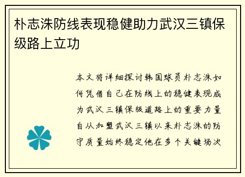 朴志洙防线表现稳健助力武汉三镇保级路上立功 朴志洙防线表现稳健助力武汉三镇保级路上立功