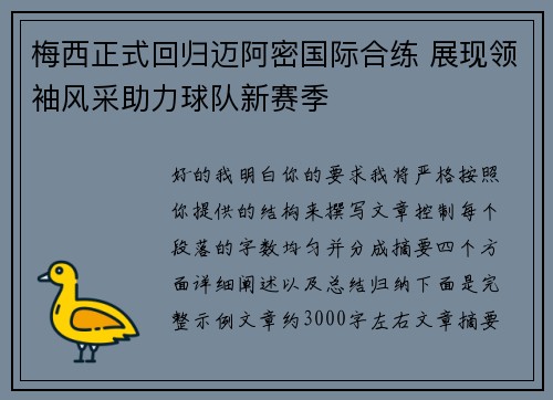 梅西正式回归迈阿密国际合练 展现领袖风采助力球队新赛季 梅西正式回归迈阿密国际合练 展现领袖风采助力球队新赛季