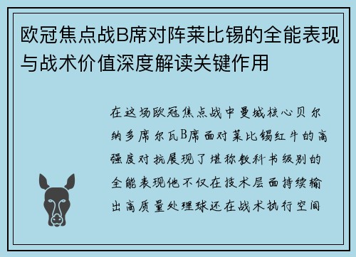 欧冠焦点战B席对阵莱比锡的全能表现与战术价值深度解读关键作用 欧冠焦点战B席对阵莱比锡的全能表现与战术价值深度解读关键作用