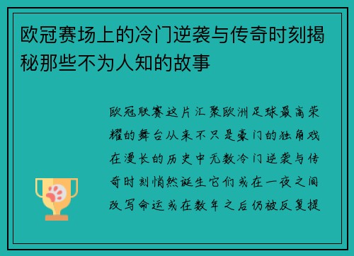 欧冠赛场上的冷门逆袭与传奇时刻揭秘那些不为人知的故事 欧冠赛场上的冷门逆袭与传奇时刻揭秘那些不为人知的故事