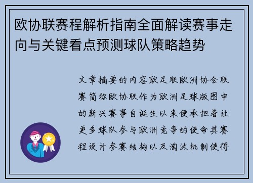 欧协联赛程解析指南全面解读赛事走向与关键看点预测球队策略趋势