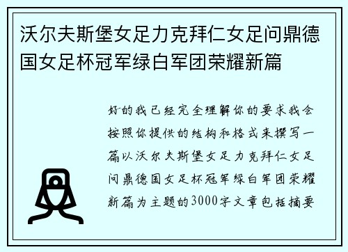 沃尔夫斯堡女足力克拜仁女足问鼎德国女足杯冠军绿白军团荣耀新篇