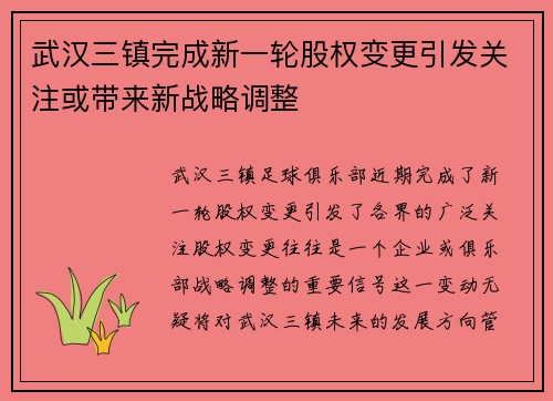 武汉三镇完成新一轮股权变更引发关注或带来新战略调整 武汉三镇完成新一轮股权变更引发关注或带来新战略调整