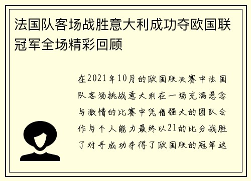法国队客场战胜意大利成功夺欧国联冠军全场精彩回顾