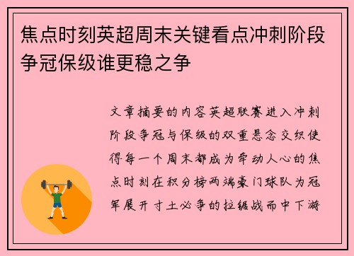 焦点时刻英超周末关键看点冲刺阶段争冠保级谁更稳之争