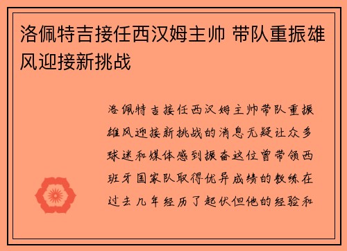 洛佩特吉接任西汉姆主帅 带队重振雄风迎接新挑战