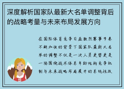 深度解析国家队最新大名单调整背后的战略考量与未来布局发展方向
