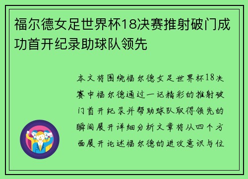 福尔德女足世界杯18决赛推射破门成功首开纪录助球队领先