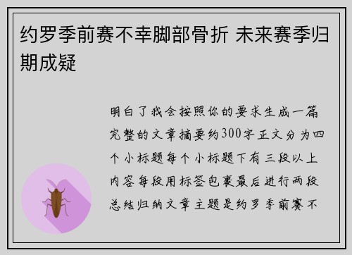 约罗季前赛不幸脚部骨折 未来赛季归期成疑