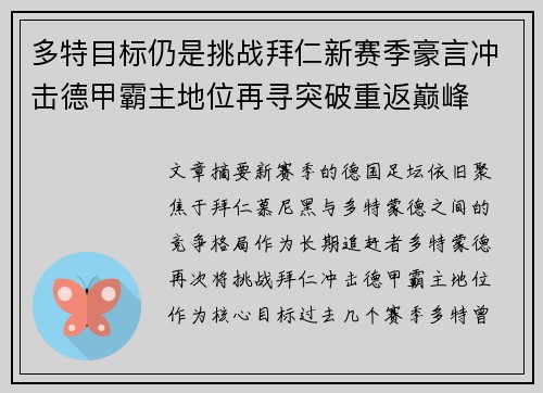 多特目标仍是挑战拜仁新赛季豪言冲击德甲霸主地位再寻突破重返巅峰