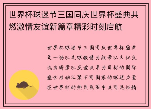世界杯球迷节三国同庆世界杯盛典共燃激情友谊新篇章精彩时刻启航